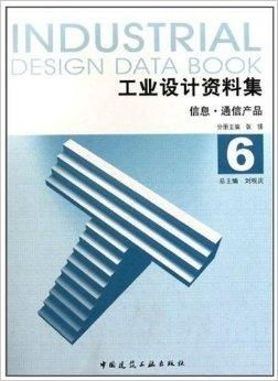 《工業(yè)設計資料集6 信息與通信產(chǎn)品圖書設計》概述