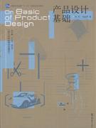 產(chǎn)品設計基礎 理念、流程與案例解析